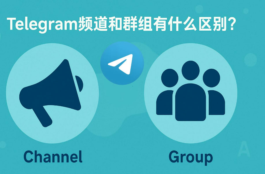 Telegram频道与群组有什么区别?一篇为让中文朋友秒懂封面图